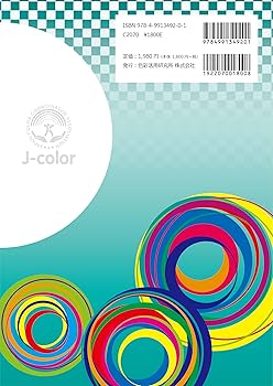 色彩活用ライフケアカラー検定 公式テキスト 色彩学 | 一般社団法人